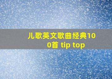 儿歌英文歌曲经典100首 tip top